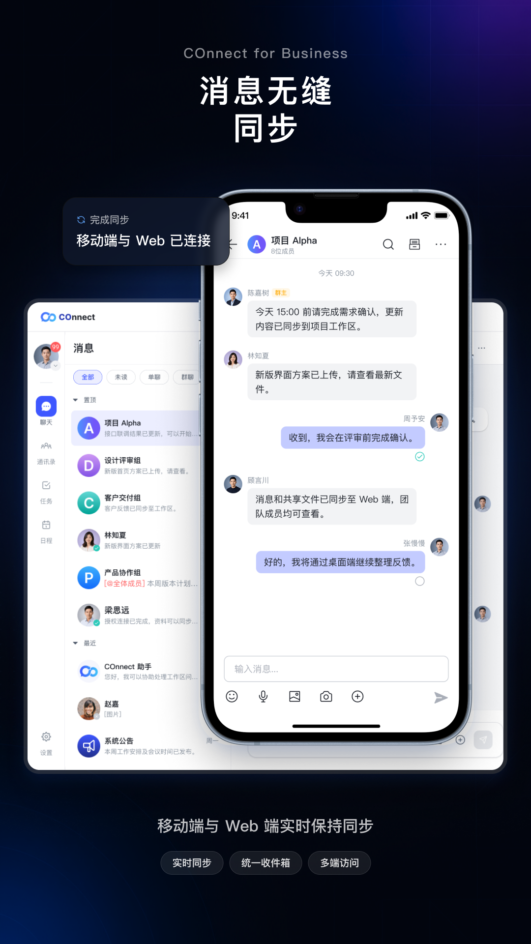COnnect 中文移动端消息同步界面