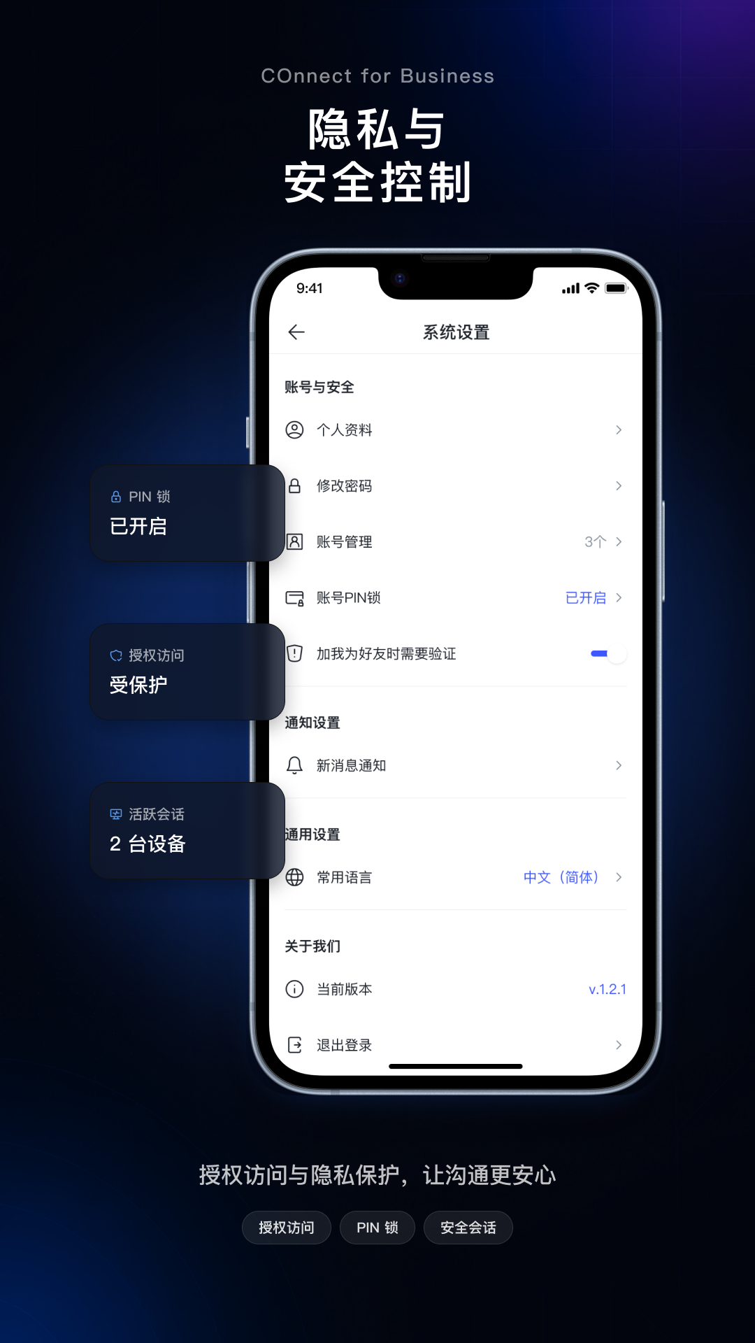 COnnect 中文隐私与安全控制界面
