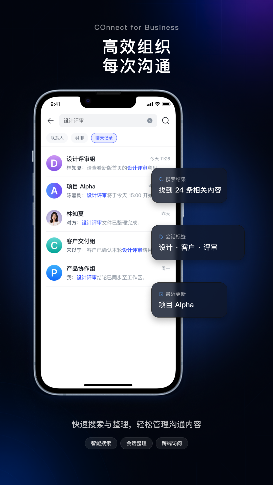 COnnect 会话组织